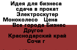 Идея для бизнеса- сдача в прокат Электроскутер Моноколесо › Цена ­ 67 000 - Все города Бизнес » Другое   . Краснодарский край,Сочи г.